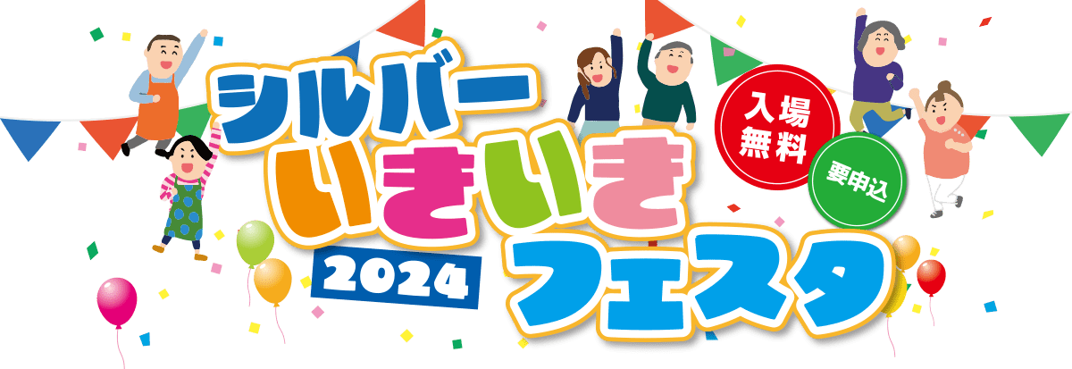 シルバーいきいきフェスタ 2024